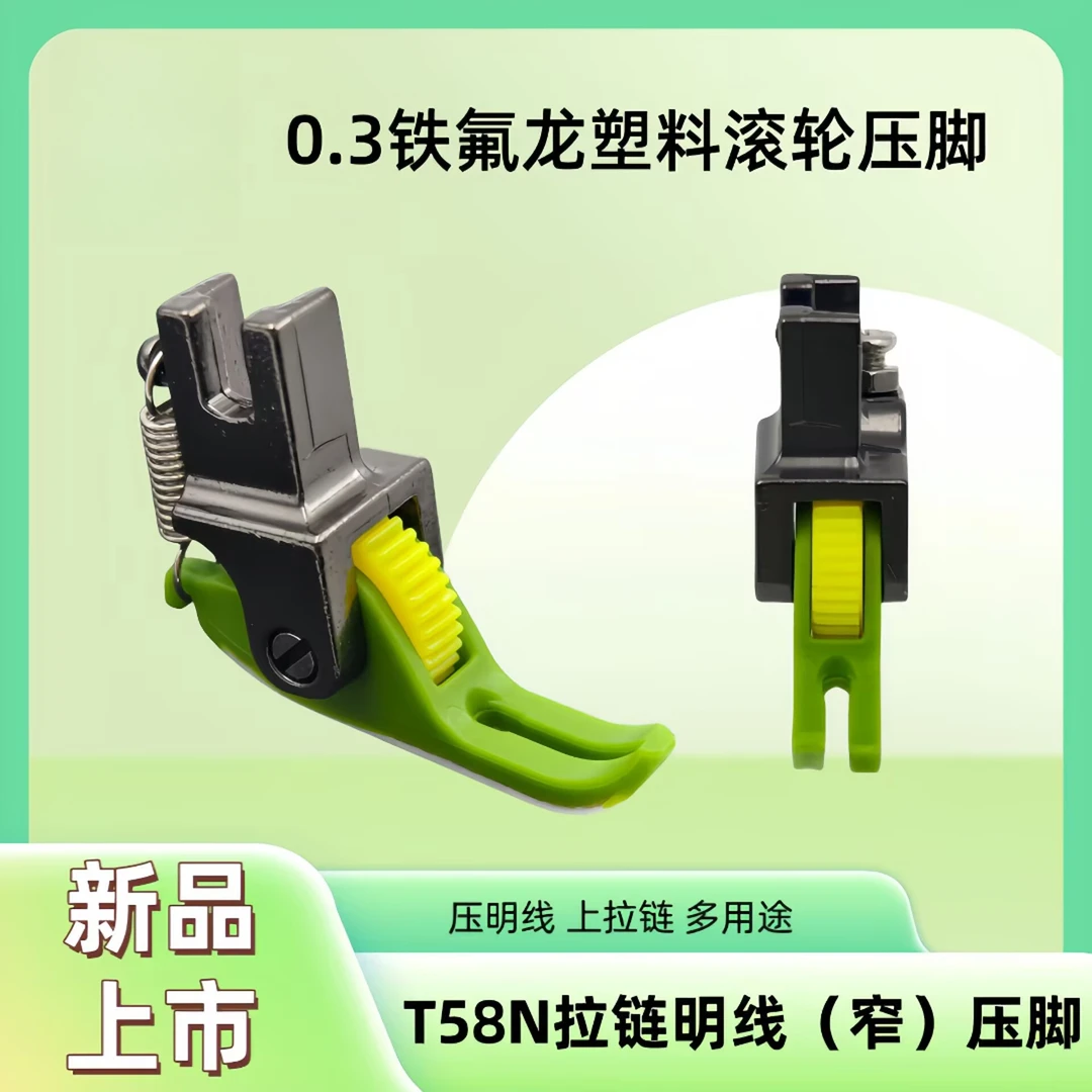 N58上拉链压明线0.3滚轮小压脚平车铁氟龙塑料齿轮滚轮窄压脚隐形