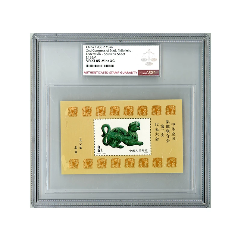 J135M 中华全国集邮联合会第二次代表大会(小型张) ASG85 J字邮票