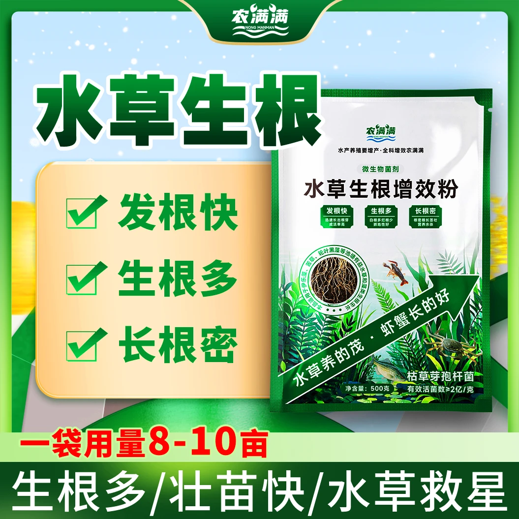 农满满水草生根增效粉水产用含中量元素促进水草生根发根长白根