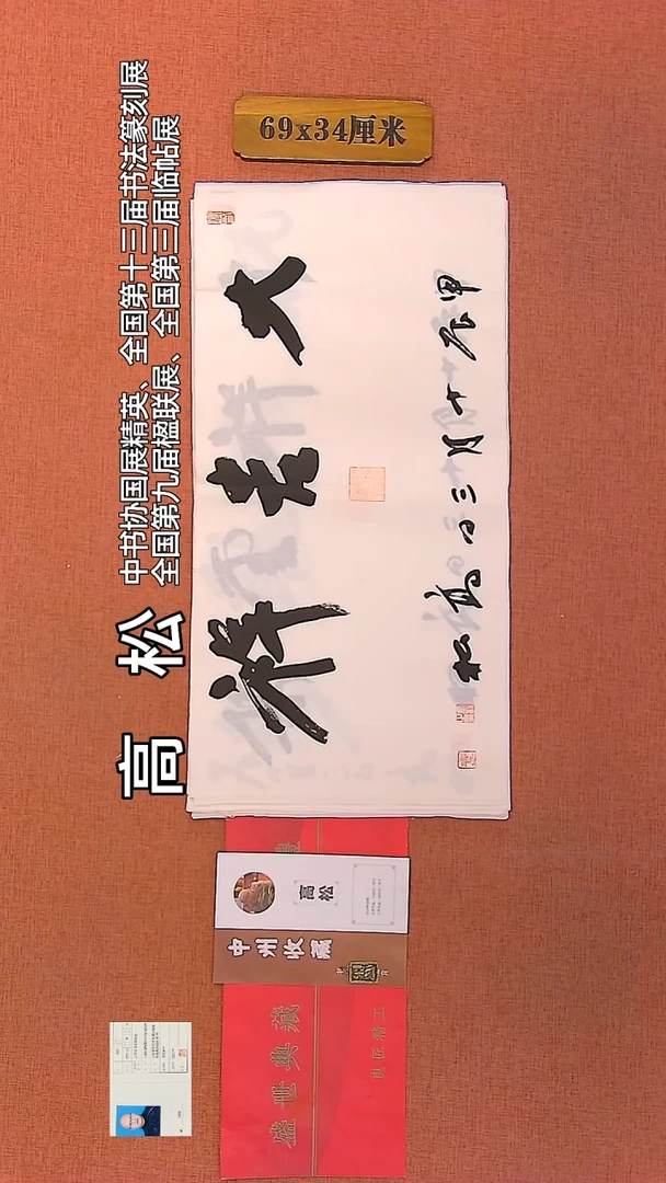 【闪购商品】书法153         高松老师作品