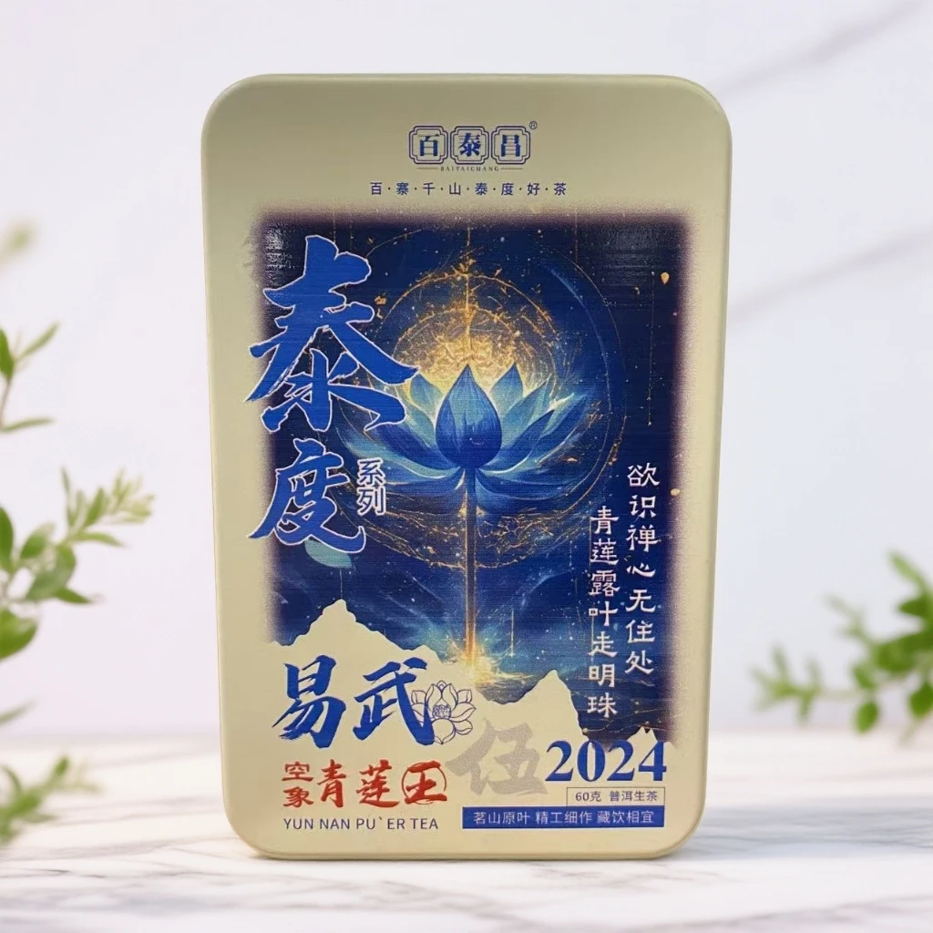 【杨公子】百泰昌 2024 泰度系列 青莲王 易武 普洱生茶  60克
