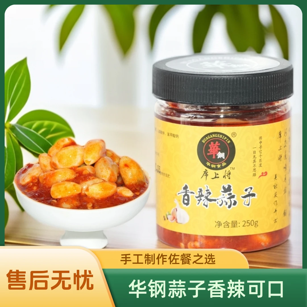 华钢香辣蒜子 手工制作 佐餐佳品