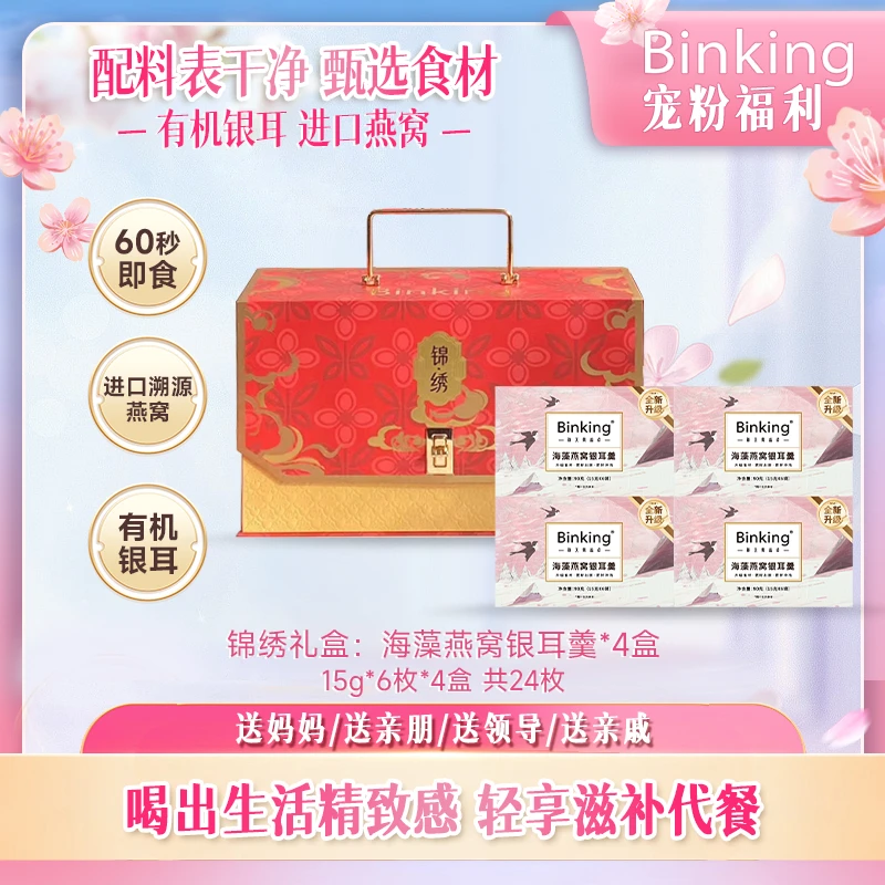 BINKING燕窝银耳羹进口燕窝即食早餐营养免煮美味健康礼盒