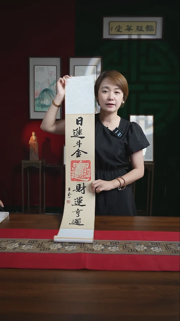 书法17*110书画卷轴日进斗金财运亨通刘