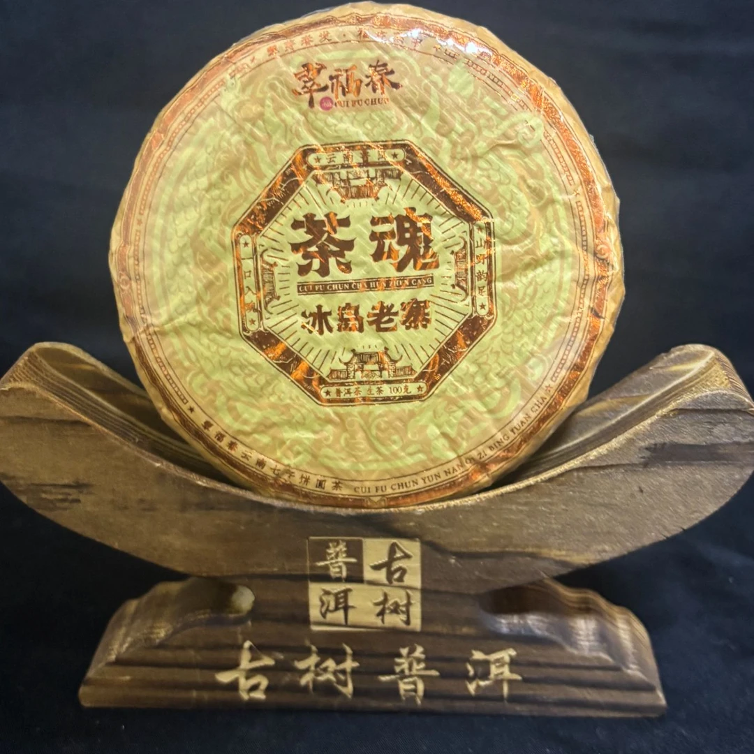 【香】2009年冰岛老寨茶魂100克/饼（生茶）