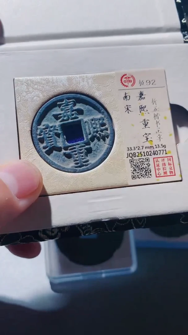 铜古钱币古（国然）嘉熙92分