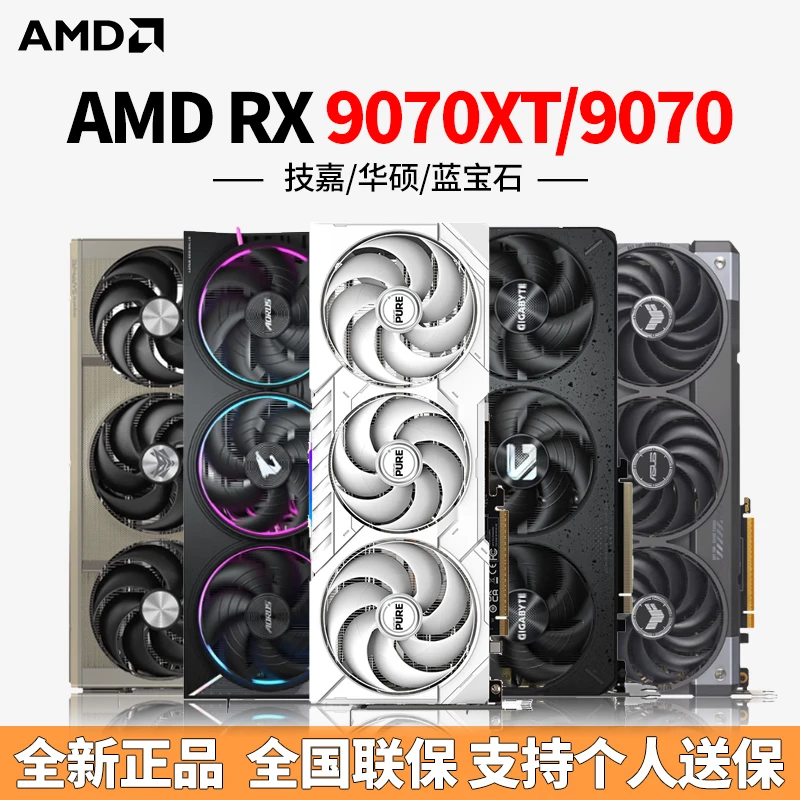 技嘉 RX9070XT 魔鹰/小雕/蓝宝石/脉动/极地/氮动 电脑独立显卡