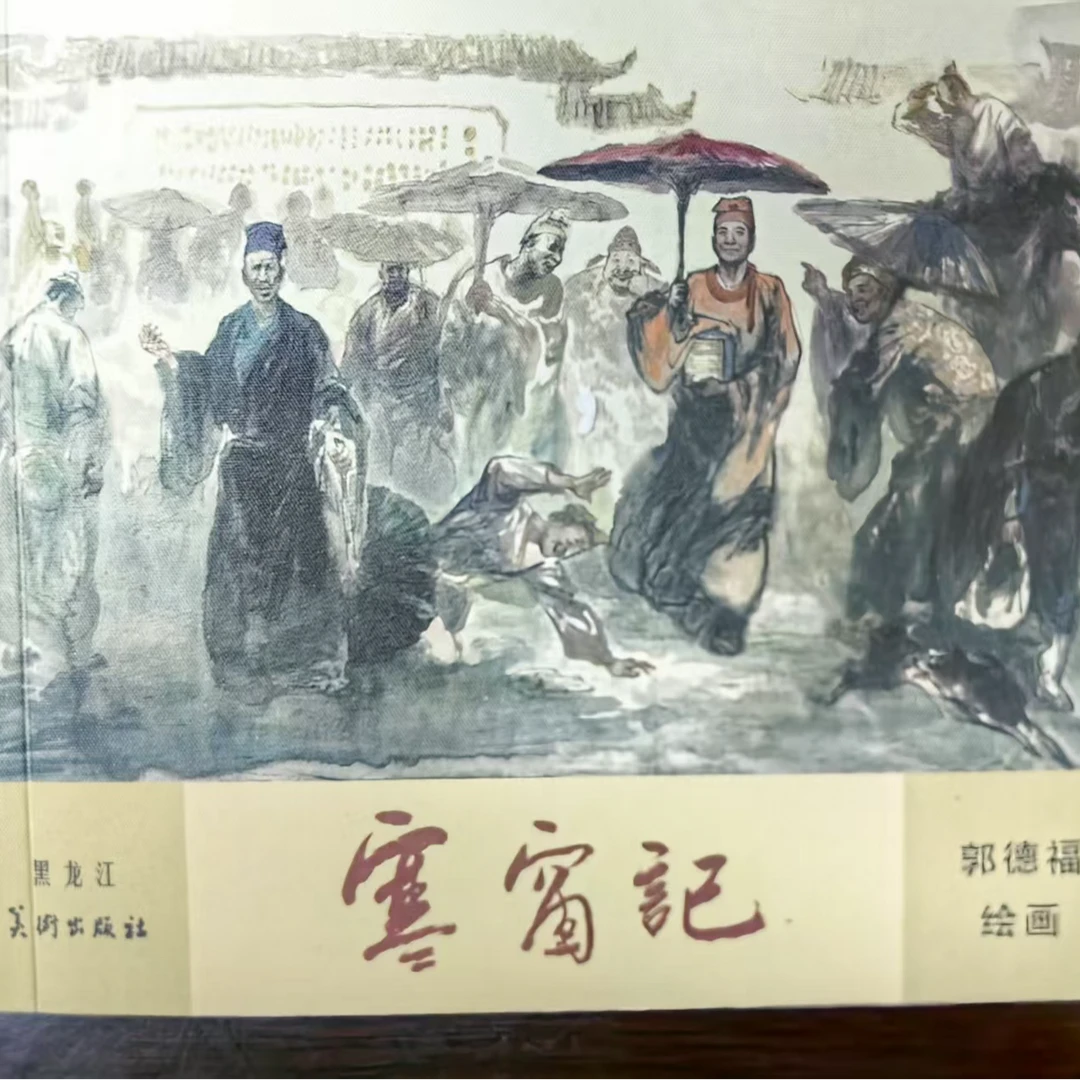 签名本黑美40开平装《寒窗记》