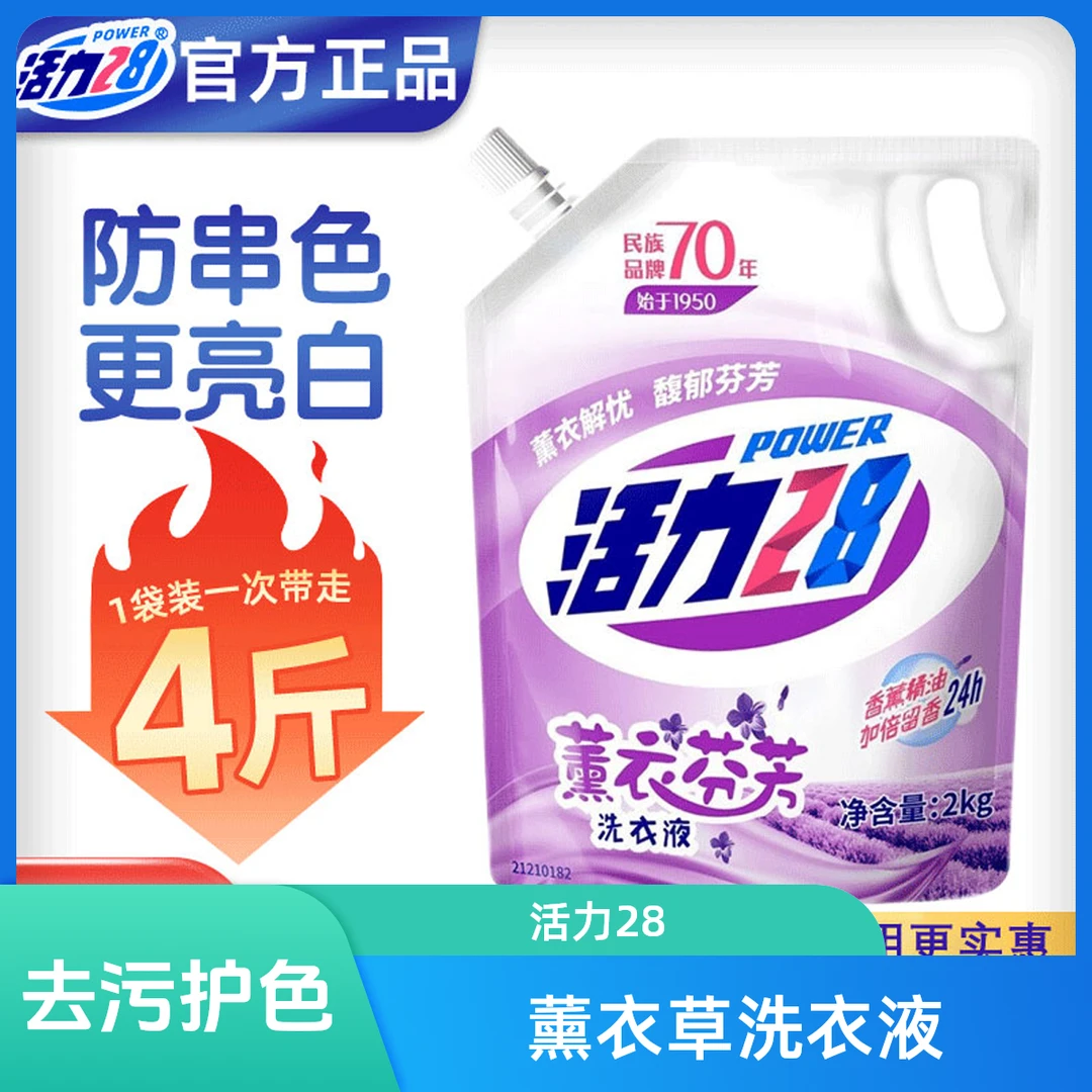活力28薰衣草洗衣液洗衣液香味持久留香2kg衣物去污渍护色防串色持久立白大师香氛洗衣液洗衣液家庭装洗衣液