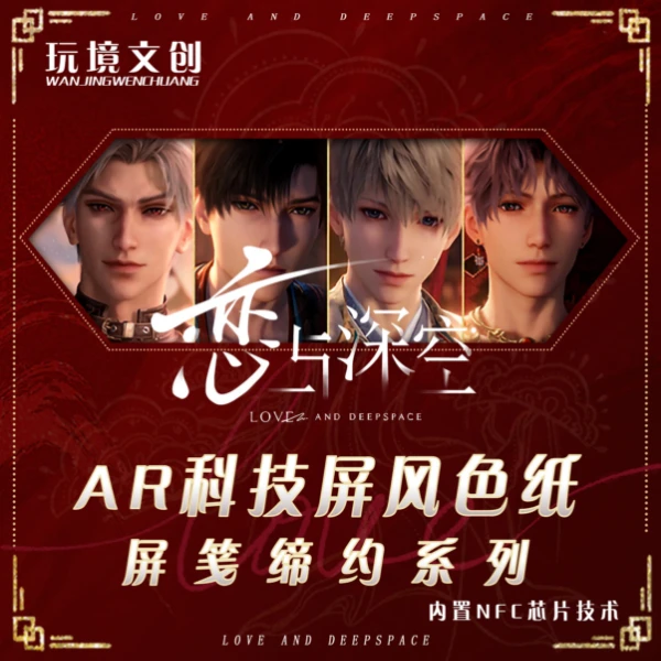 玩境文创【恋与深空】AR科技NFC芯片技术三折叠屏风色纸