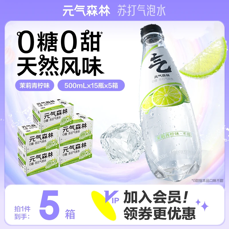 【囤货推荐】元气森林茉莉青柠味苏打水0糖0甜天然风味500mL*75调饮