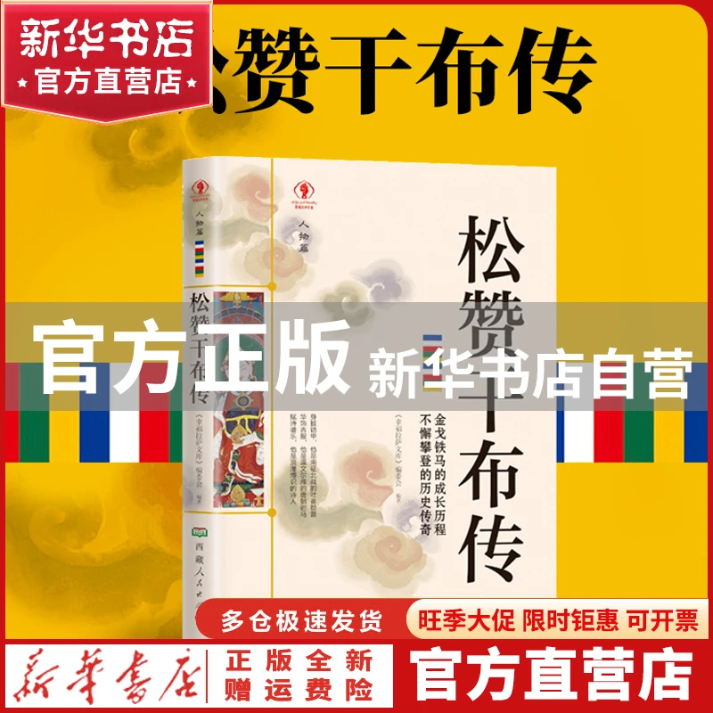 【官方正版】 松赞干布传 《幸福拉萨文库》编委会 西藏人民出版