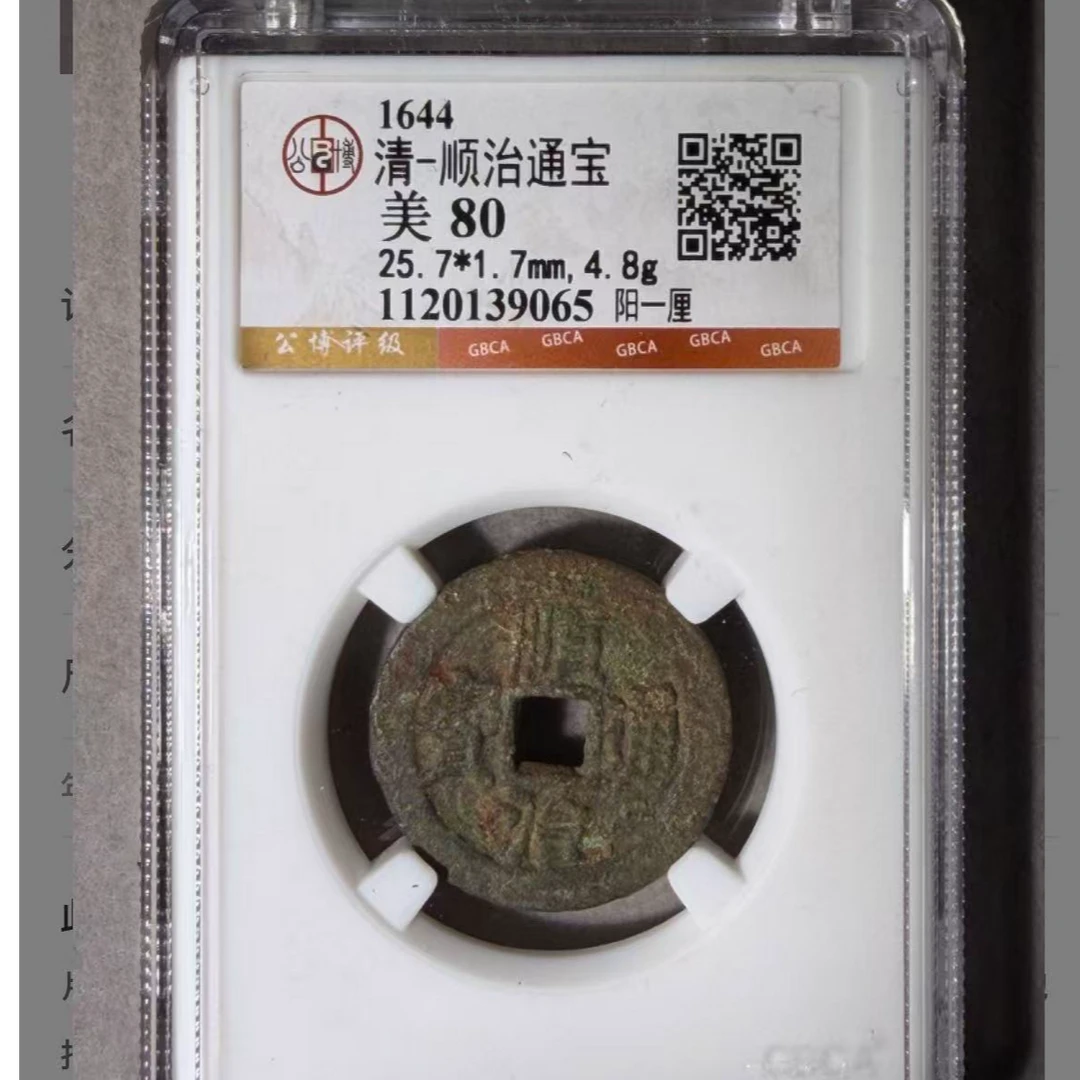 x顺治通宝阳一厘