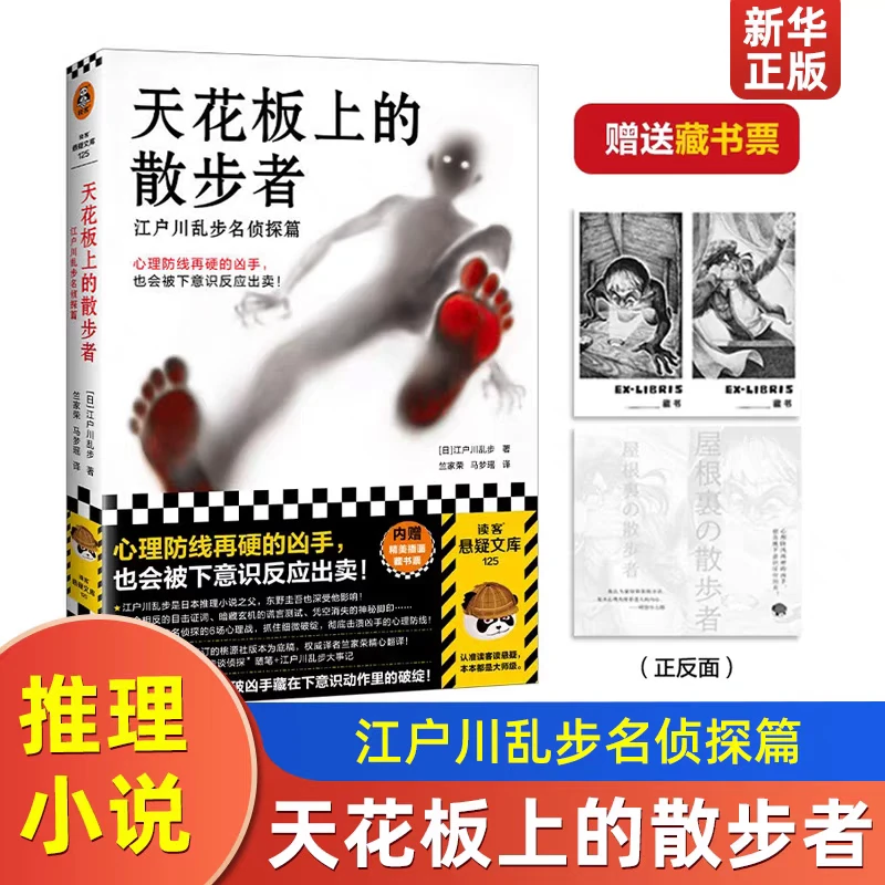 天花板上的散步者:江户川乱步名侦探篇 悬疑推理小说 新华正版