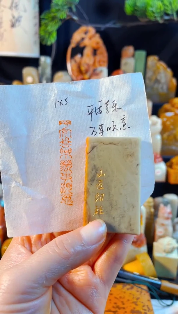 巴林石印石手工篆刻《平安喜乐万事顺意》