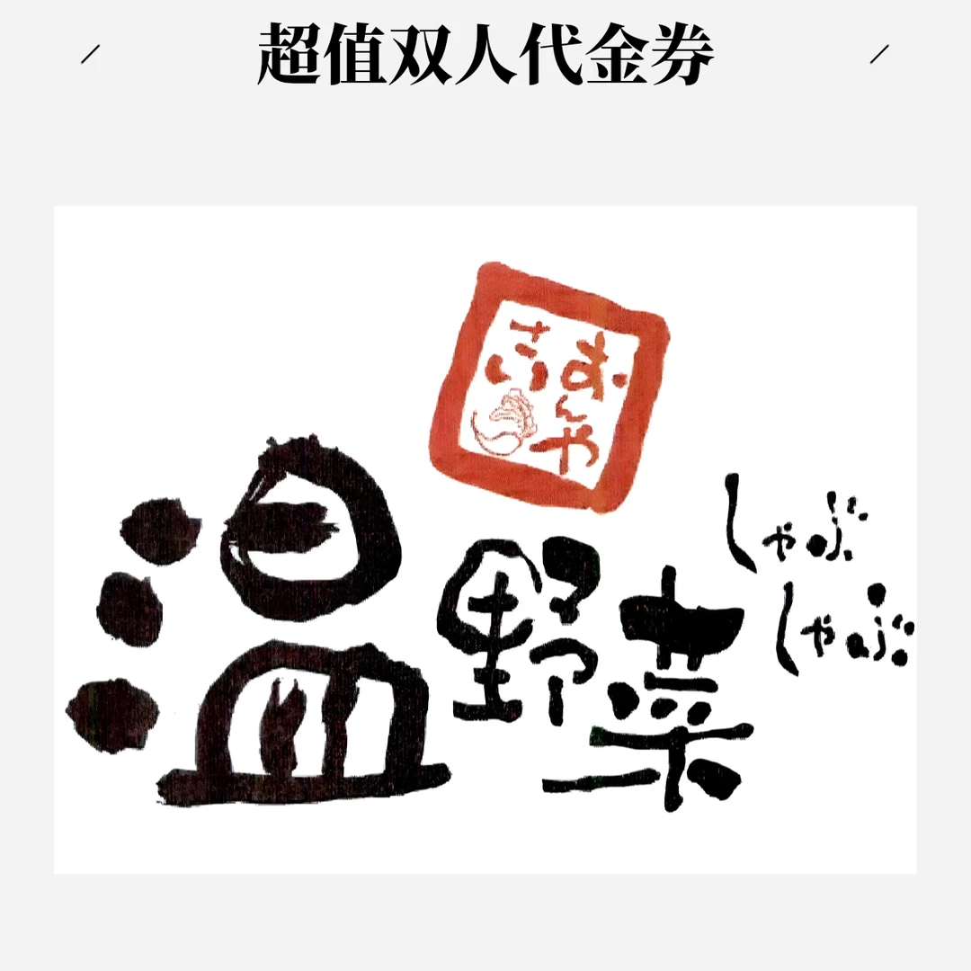 温野菜自助餐双人代金券优惠券抵用券