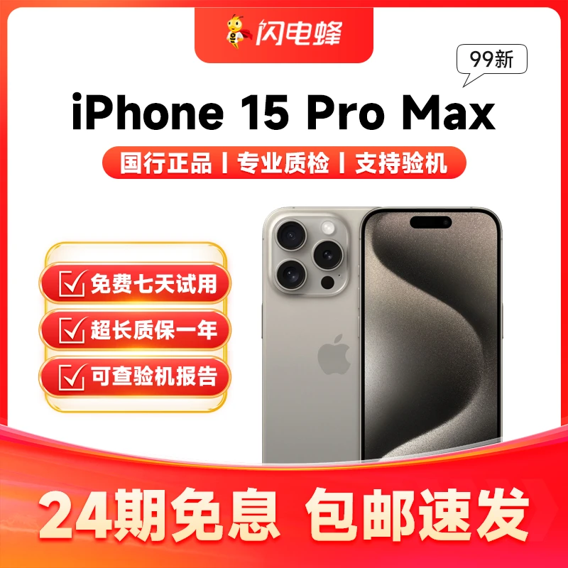 99新 Apple/苹果 iPhone15ProMax正品国行全网通双卡【24期免息】