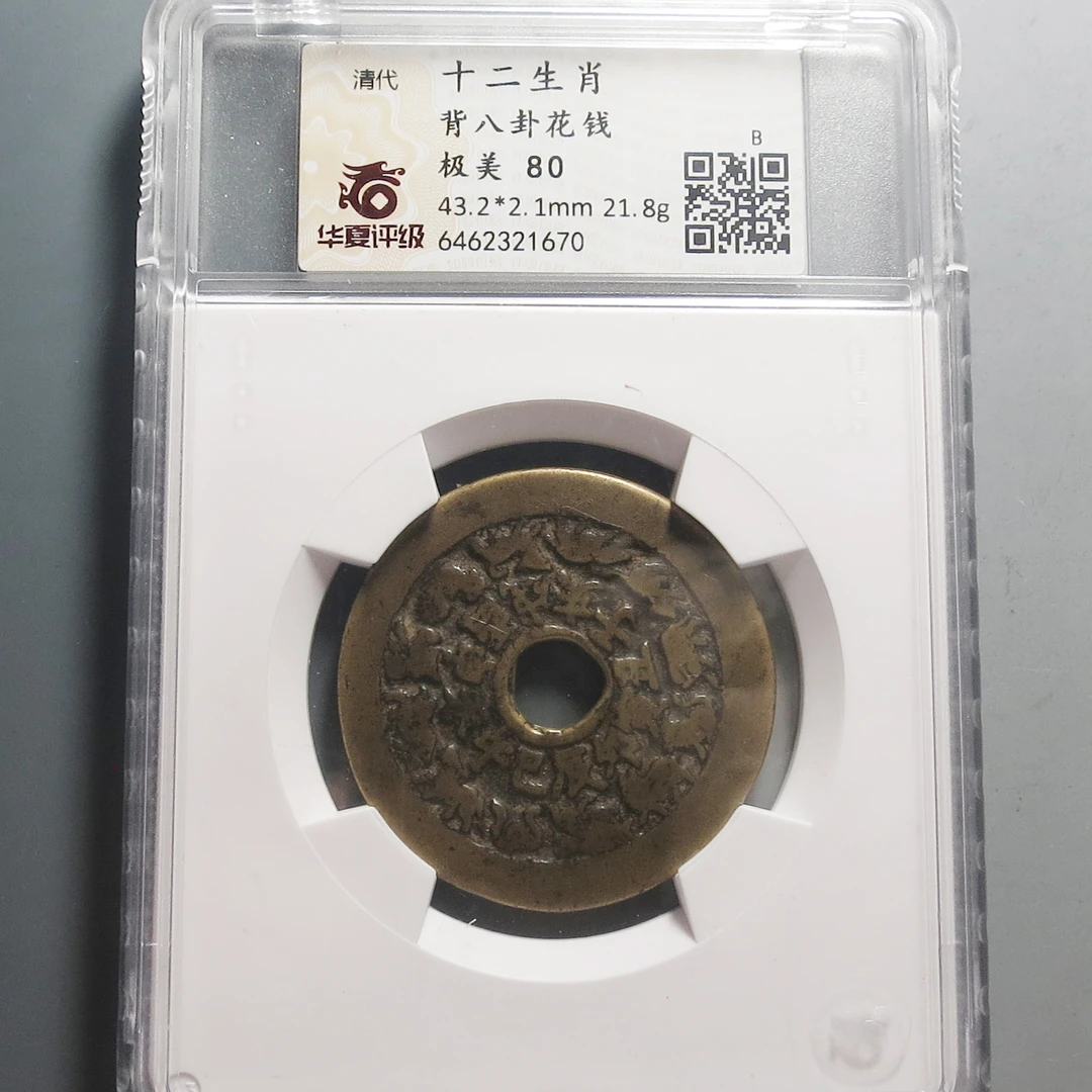 华夏评级极美80十二生肖背八卦花钱1670