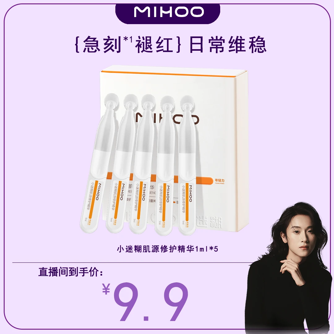 小迷糊肌源修护精华次抛1ml*5 舒缓救急泛红