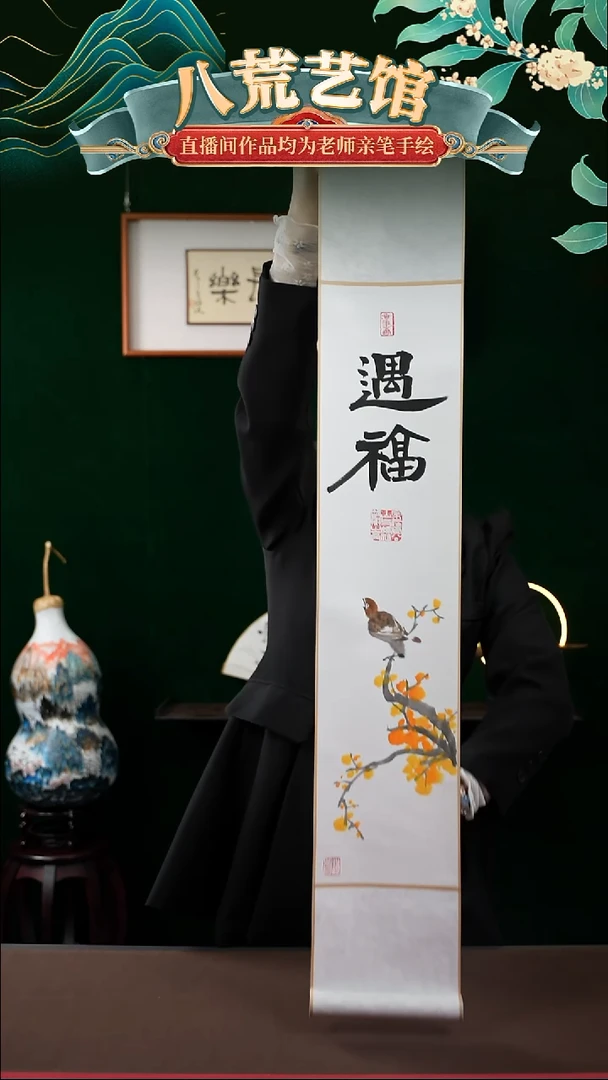 书法17*110书法卷轴遇福1