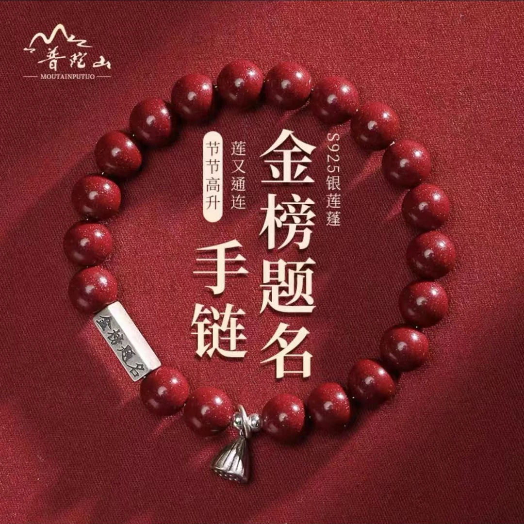 含辰砂工艺品普陀山朱砂手串金榜题名手链s925银莲蓬学生上岸好运