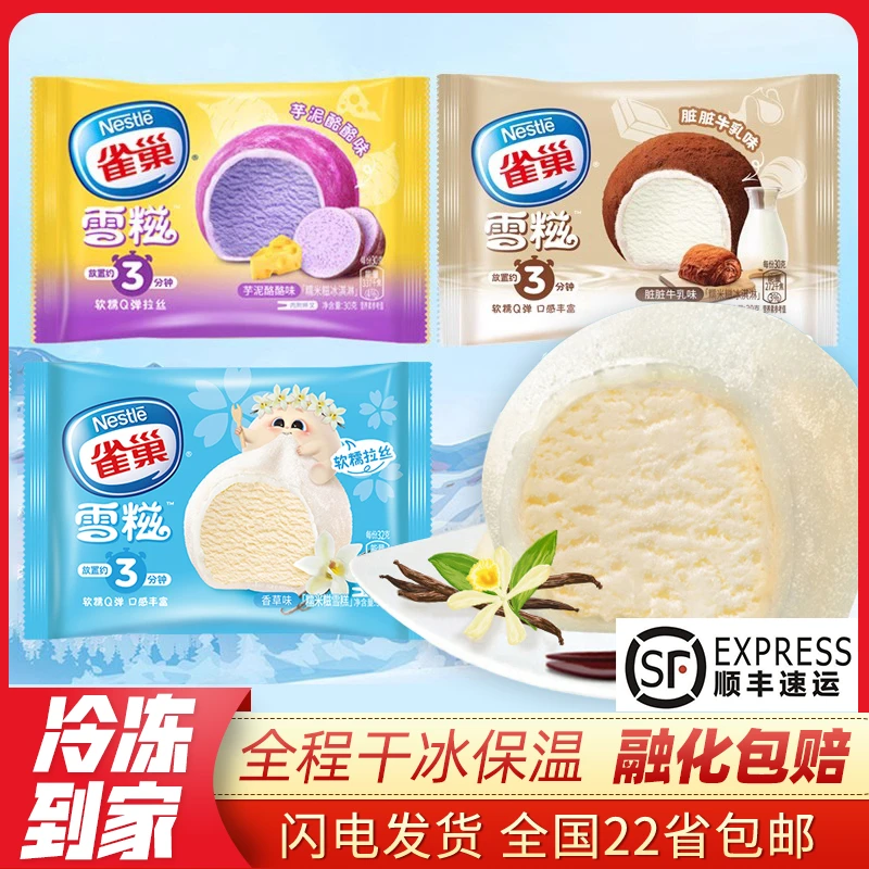 【包邮】雀巢呈真雪糍32g日式雪糕糯米糍糯叽香草巧克力脏脏冰淇淋