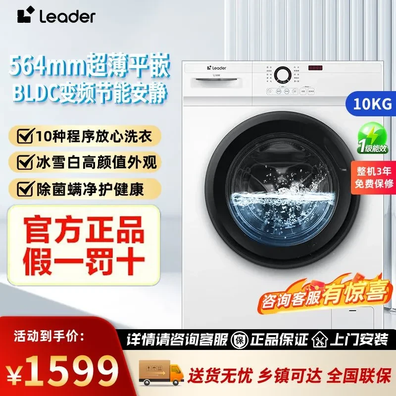海尔智家Leader滚筒洗衣机全自动10kg洗烘一体新一级能效高洗净比