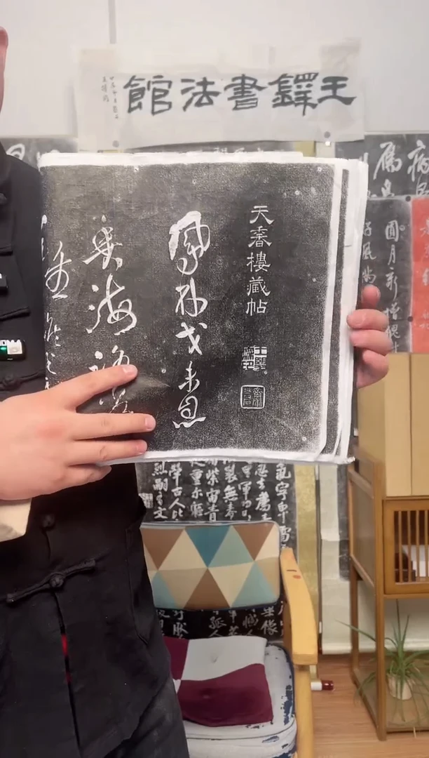 【闪购商品】拓片用纸其他王铎《天香楼藏贴》