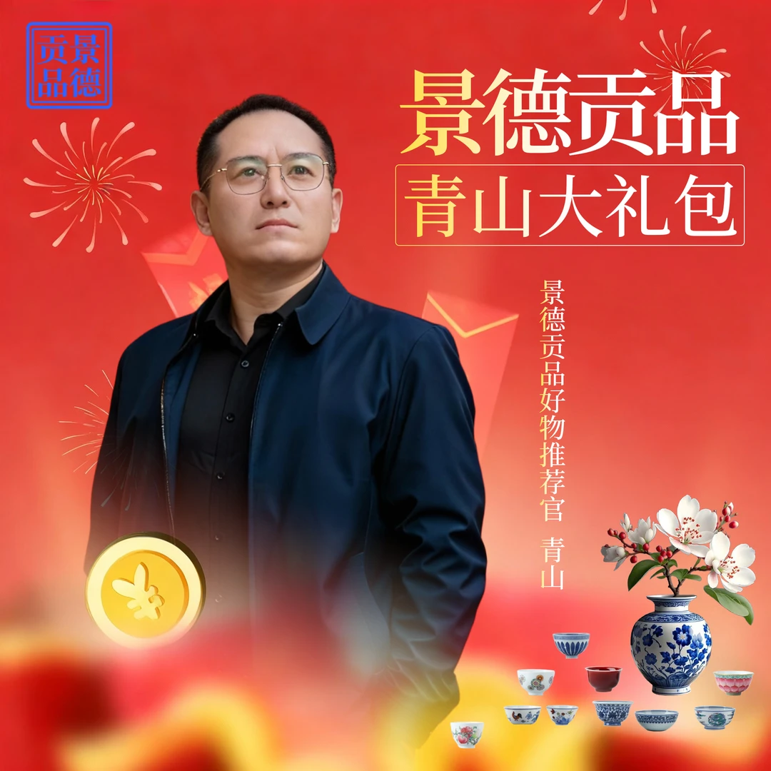 【景德贡品】青山大礼包2
