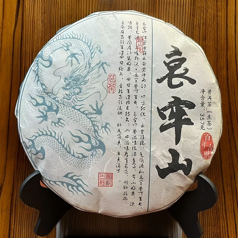 2021年 哀牢山（生普）357克