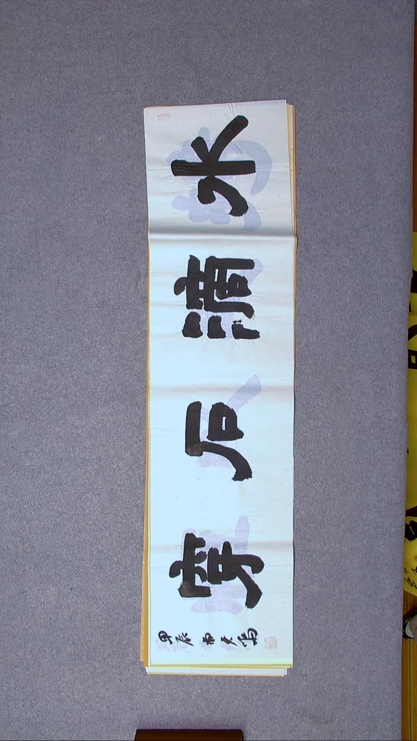 书法杨天鸣山东临沂138*34尺寸四字