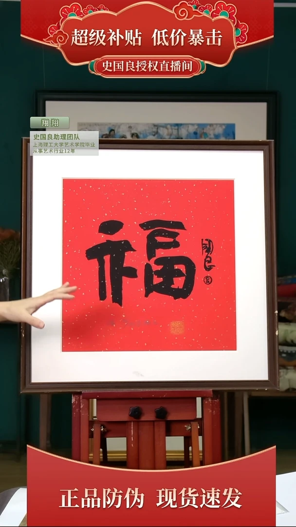 绘画史老师《福》亲签+盖章