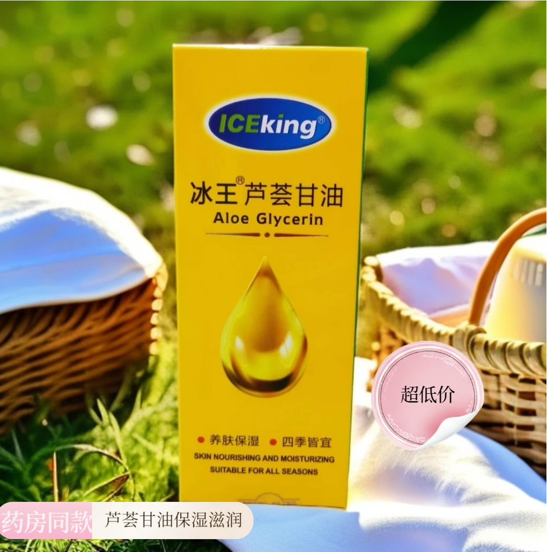 【自营】冰王芦荟甘油120ml养肤保湿四季皆宜补水护理水润养护防干