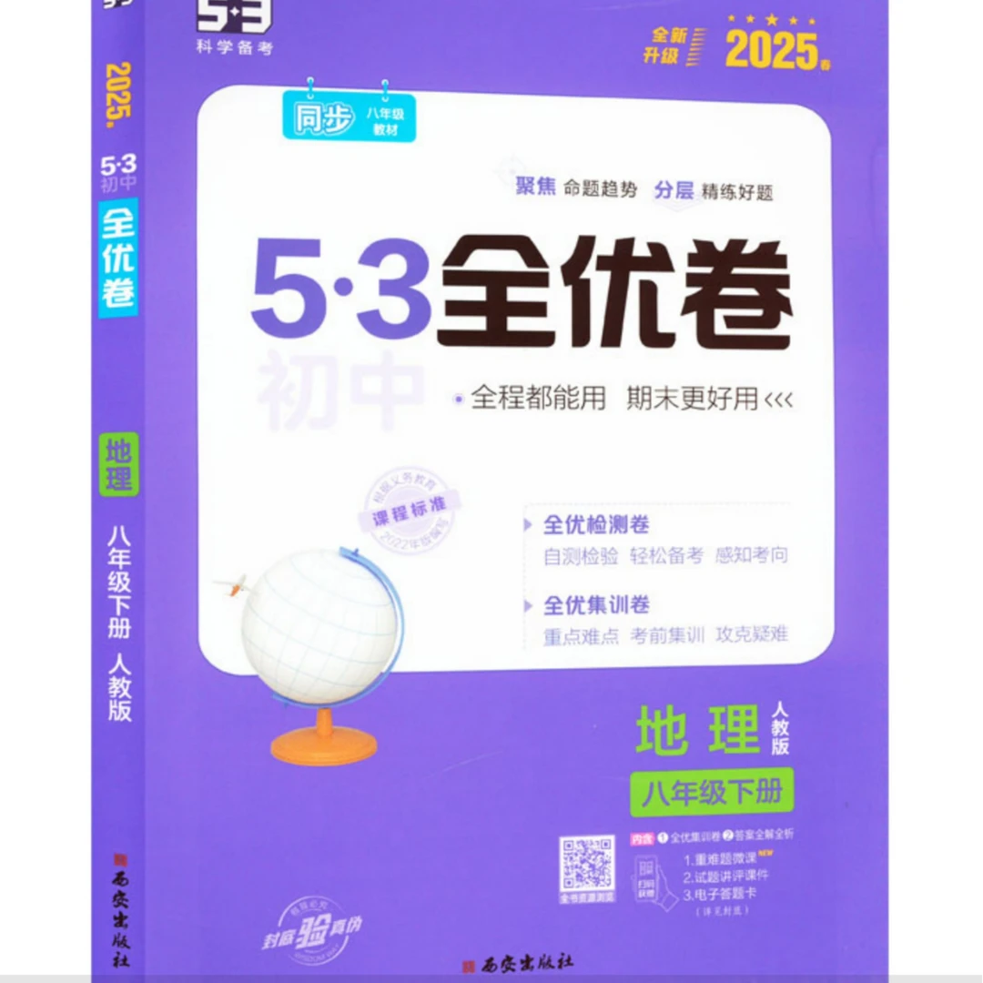 25版5·3初中全优卷 年级学科可任选【新华在线】