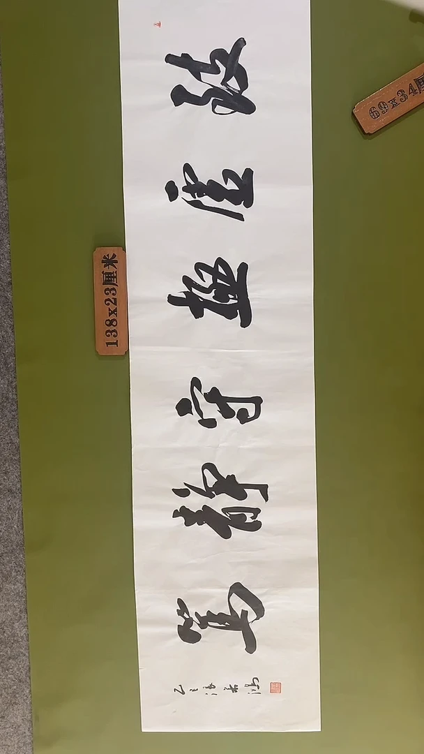 书法书法 张若鸿 尺寸138cm*34cm