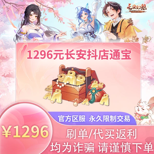 诗悦游戏长安1296元通宝（刷单/代买/返利均为诈骗，请谨慎下单）