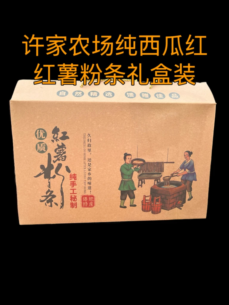 河南手工纯红薯粉条礼盒装（带箱约8.5斤）西瓜红红薯粉条好吃劲道