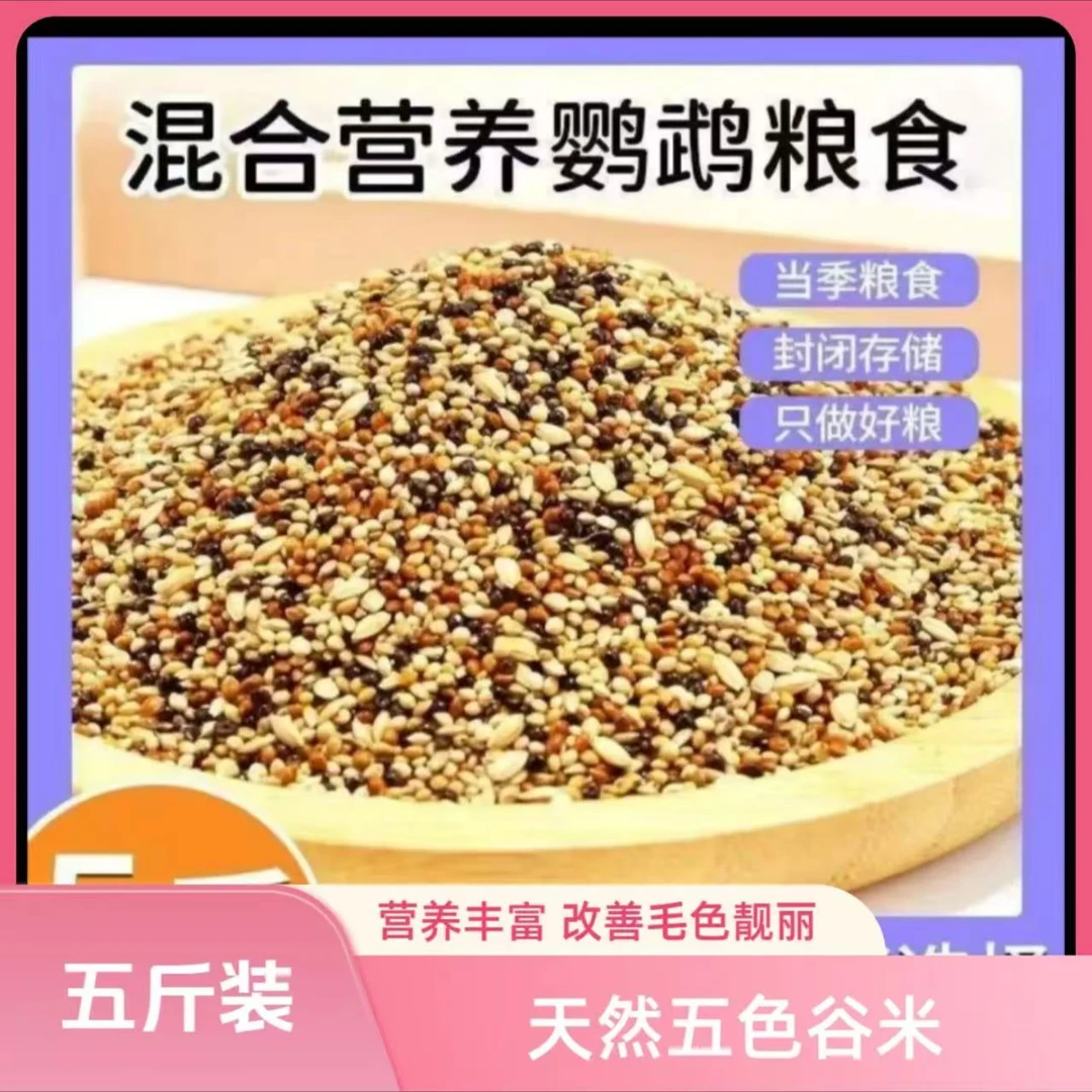 虎皮牡丹等中小型鹦鹉专用带壳混合鸟粮鸟食谷子粮食