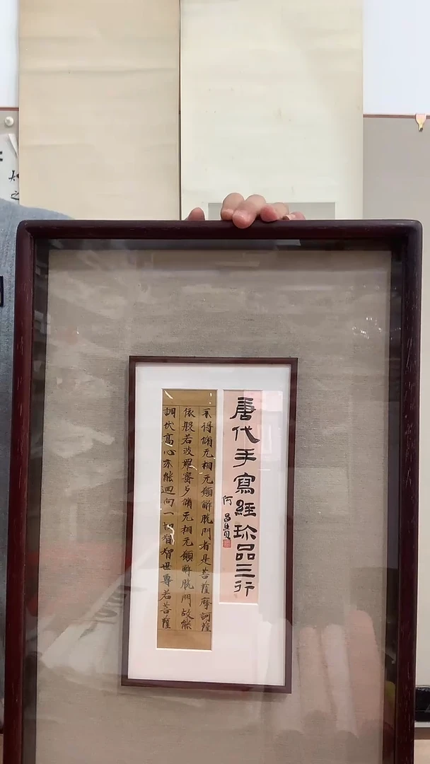 【闪购商品】书法j何老师书法题签写经（不得..）镜框一件