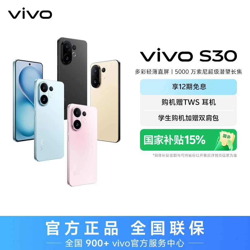 【特惠】vivo S30 5G手机 多彩轻薄直屏