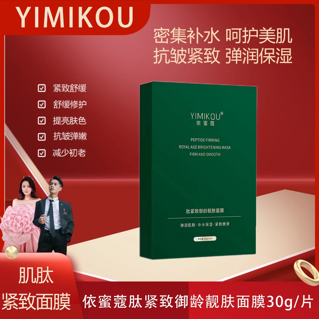 依蜜蔻肽紧致御龄靓肤面膜 【8周年庆】紧致补水 舒缓保湿 3.10