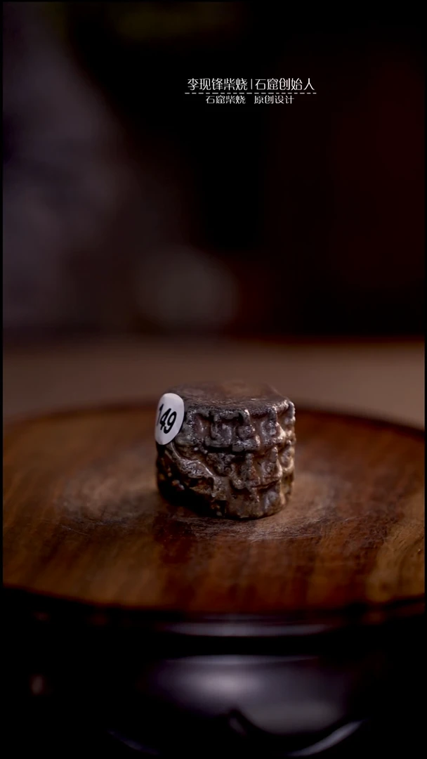 陶泥石窟盖置李现锋原创柴烧茶器