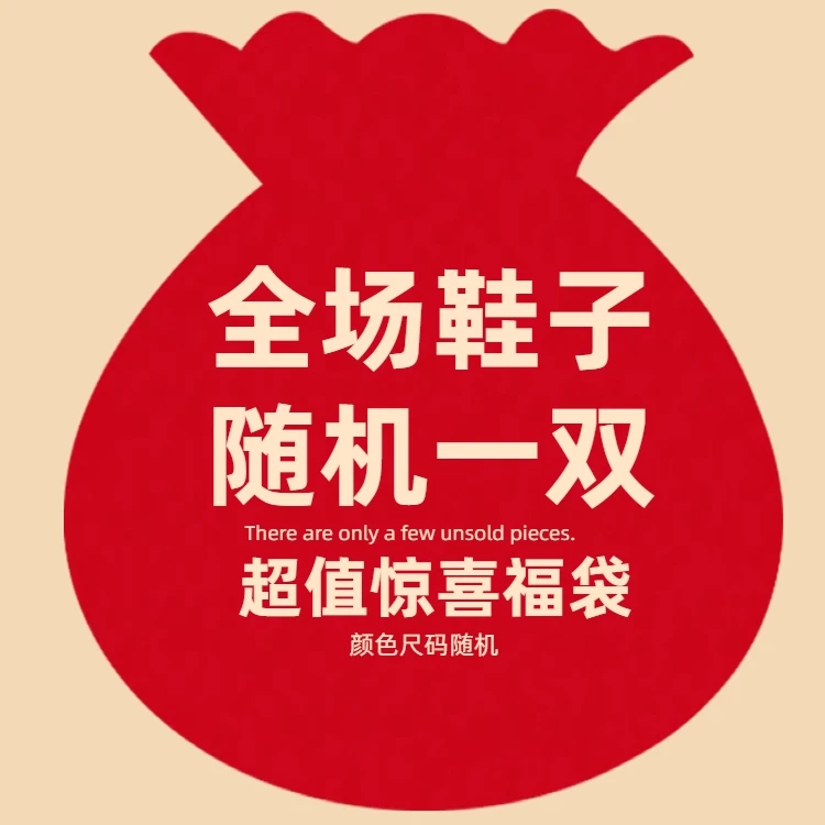 精品鞋子一双（颜色尺码随机）