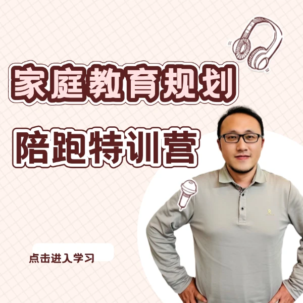 家庭教育规划陪跑线上训练营（下单请留意短信-XQ