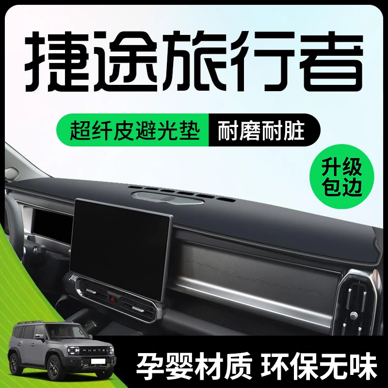 奇瑞捷途旅行者专用避光垫仪表中控台防晒遮阳改装件用品装饰配件