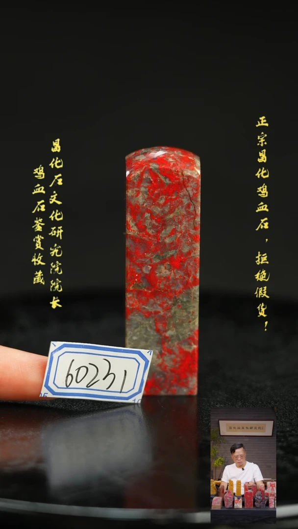 昌化鸡血石60231111111111