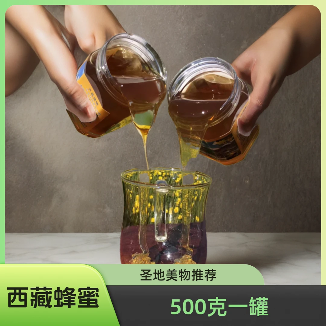 【拉萨发货】特产蜂蜜一瓶500克