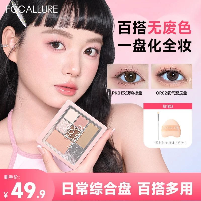 【T一盘搞定全妆】FOCALLURE菲鹿儿六色大地眼影细腻流光百搭日常