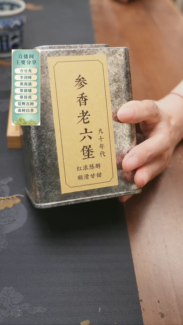 九十年代参香老六堡50克