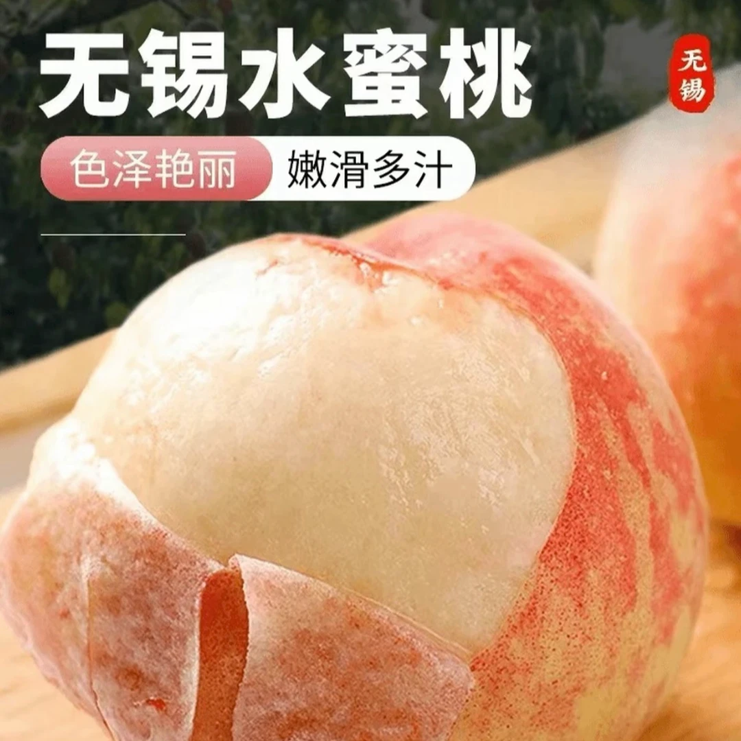 【4-5两无锡水蜜桃】应季新鲜水果香甜爆汁皮薄肉厚软桃200-250g当季新鲜水果桃子江苏省